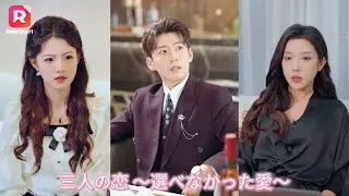 【JAPSUB】🎒妹の医療費のために、男は甘んじんて女の家政婦になった。まさか二年後、女に求愛された。しかし、私はもう行く。 |三人の恋 〜選べなかった愛〜 | ReelShort
