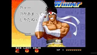 「カァー 力があまってしかたねぇ！」ジョーの勝利セリフ集 / Real Bout 餓狼伝説 SPECIAL