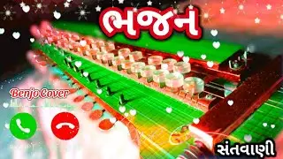 🤔બેન્જો રીંગટોન ગુજરાતી ભજન || Bhala Vala Mari Ringtone Bhajan Benjo || HD Benjo Ringtone Gujarati 🤗