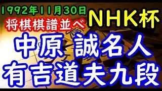 将棋棋譜並べ▲中原 誠名人 対 △有吉道夫九段 第42回ＮＨＫ杯争奪戦