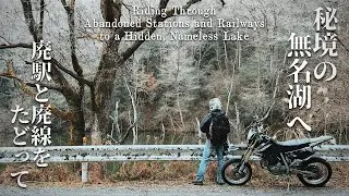 【風化】廃駅と廃線をたどって秘境の無名湖へ　A journey along abandoned stations and railways to a secluded, nameless lake.