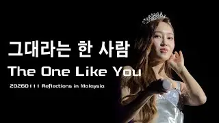 260111 Jessica Jung- 《그대라는 한 사람 | The One Like you》@ Reflections in Malaysia | 제시카 鄭秀妍|名為你的那個人| 馬來西亞