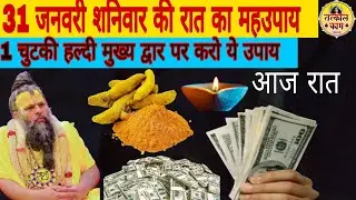 31 जनवरी शनिवार की रात का महा उपाय |1चुटकी हल्दी का उपाय जरूर करे |#premanandjimaharaj @tatkalkaam