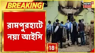 Bagtui কাণ্ডের জের, Rampurhat Police Station-এ নতুন IC, Debasish Chakraborty-কে দেওয়া হল নয়া  ভার