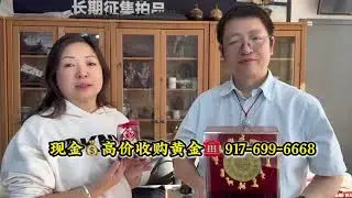 1/23黄金价每安士4988美元！快冲破5000！ Lina Mei 珠宝高价回收黄金！