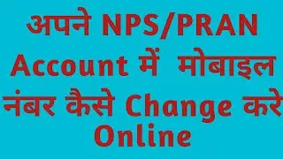 How to change mobile number in NPS account online || How to change mobile number in NPS account o...