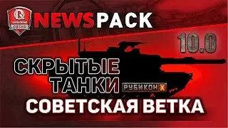 СКРЫТЫЕ ТАНКИ ПАТЧА 10.0 | СОВЕТСКАЯ ВЕТКА