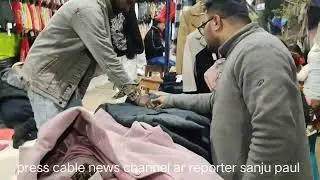 মালদায় ঝাঁকিয়ে পড়েছে শীত তাই শীত প্রেমীরা ভুটিয়া দের কাছ থেকে শীত বস্ত্র কেনাকাটি করেন 