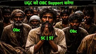UGC को OBC Support करेगा | Ugc Bill Kya hai | Ugc Act kya Hai |