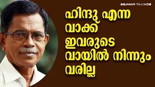 ഹിന്ദു എന്ന് വാക്ക് ഒറ്റയൊരെണ്ണത്തിൻ്റെ വായിൽ നിന്നും വരില്ല | TG MOHANDAS