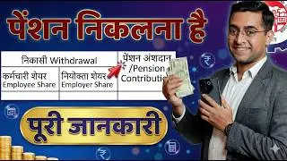 PF खाते से पेंशन निकालना है . How to withdraw Pension from PF account
