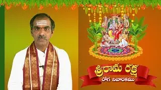 శ్రీ రామ నవమి Sri Rama Navami 2020  Sri Rama Raksha Stotram by Sri Vaddiparti Padmakar #teluguomtv