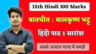 बातचीत पाठ का सारांश | Batchit Paath Ka Saransh | Bihar Board Hindi Book Class 12 Chapter 1