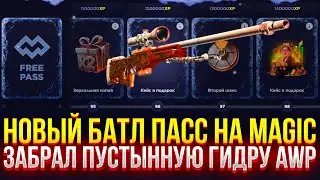 НОВЫЙ БАТЛ ПАСС НА MAGICDROP! ЗАБРАЛ AWP ПУСТЫННАЯ ГИДРА! (CS2/КС2)
