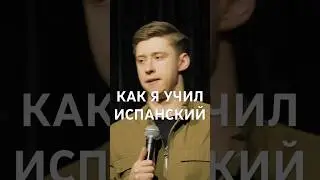 Оказалось чуть сложнее #стендап #standup #юмор