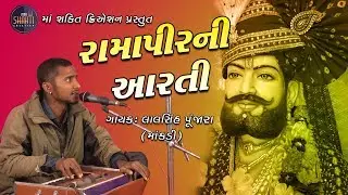 Ramdevpir Ni Aarti||Singer: Lalsinh Punjara || Live Programme