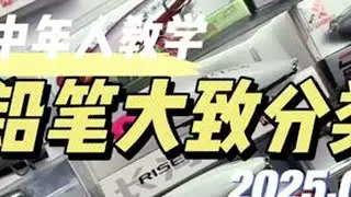铅笔大致分类 #梦辉毒牙 #翼路猎人 #长河大飞 #龙鹰铅笔