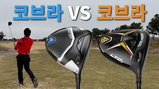 코브라 드라이버 비거리 비교 에어로젯, LTDx 신구대결