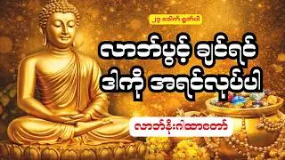 လာဘ်များပွင့်ပြီး စီးပွားရေး တိုးပွားအောင် လာဘ်နိုး ဂါထာတော်ကြီး #လာဘ်ပွင့် #စီးပွားတက်