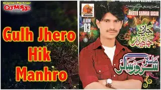 Gulh Jhero Hik Manhro | Master Sarwar Sagar | Jani Ja Deedar Vol 3 | Sanam Enterprises | 2021