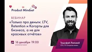 Только про деньги: LTV, Retention и когорты для бизнеса, а не красивых отчётов Тимофей Липский