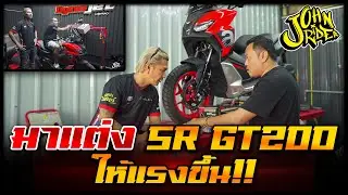 มาแต่ง SR GT200 ให้แรงขึ้น!!  | Johnrider