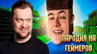 SLEDUCK СМОТРИТ - ПАРОДИЯ НА ГЕЙМЕРОВ (все игроки и все форматы)