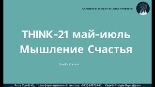 Think 21 неделя 2  Как быть в ресурсе, миссия, Система Человек