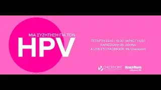 Μια συζήτηση για τον HPV