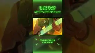 [ALIEN STAGE - Blink Gone] RUS cover Tuleshik & Stressoguzka #alien_stage #alienstageedit #vivinos