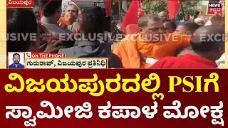 Swamiji Slaps PSI During Protest In Vijayapura | ಮೊಬೈಲ್ ಕಸಿದುಕೊಂಡಿದ್ದಕ್ಕೆ, PSIಗೆ ಸ್ವಾಮೀಜಿ ಕಪಾಳ ಮೋಕ್ಷ