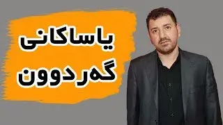 یاساکانی گەردوون - ماکوان کەریم