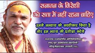 सनातन के विरोधी को सत्ता में नहीं रहना चाहिए  28 जनवरी