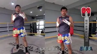 泰拳风05  贝师傅放又大招了！跃踢可以这么简单
