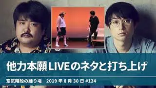 他力本願LIVEのネタと打ち上げ【空気階段の踊り場】2019年8月30日#124