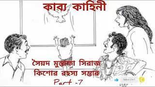Syed Mustafa Siraj#Kishore Rahasya sambar#tto bajpakhi#part 7#like #share#subscribe