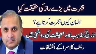 What caused migration and development?||urdu column rauf klasra ||#raufklara 
