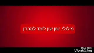 מילולי אלישע: כל כך קל לילמוד למיבחן.