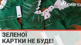 З 1 квітня перестають діяти зелені картки метро