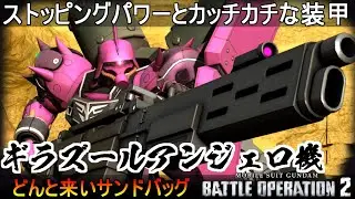 『バトオペ2』ギラ・ズール(アンジェロ機)！高い耐久力とストッピングパワー【機動戦士ガンダムバトルオペレーション2】『Gundam Battle Operation 2』GBO2新機体