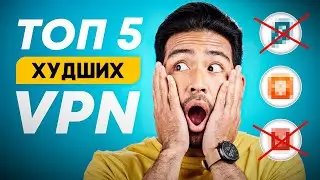 НИКОГДА НЕ СКАЧИВАЙ ЭТИ VPN / ХУДШИЕ ВПН, КОТОРЫЕ ВОРУЮТ НАШИ ДАННЫЕ
