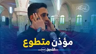أصوات من السماء| فيصل ساعي.. مؤذن متطوع بمساجد الحمامات