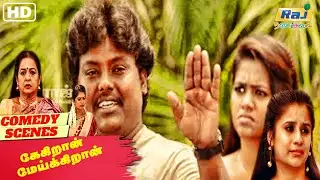 ஏய் அர்ஜுன் ஏன் நல்லா இருக்கீங்க? | Keikraan Meikkiran Movie Comedy | Black Pandi | Raj Nagaichuvai