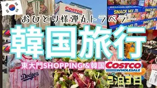 【韓国vlog】2024年6月✈️2泊3日韓国旅行🌱東大門卸しビル&韓国COSTCO❤️お一人様旅行