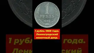 1 рубль 1969 года #монеты #coin #коллекционированиемонет #money #история #history #нумизматика