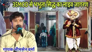 भभूता सिद्ध महाराज का विशाल जागरण  गांव 35 mod से  live गायक - भीमसेन वर्मा एंड पार्टी