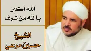 الله أكبر يا لله من شرف  -  الشيخ المنشد حسين مرعي