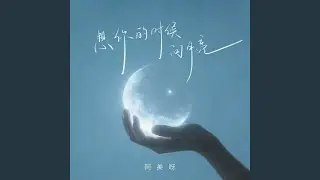 想你的时候问月亮 (伴奏)