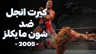 عداوة شون مايكلز ضد كيرت انجل في 2005  🤯❤️🔥🤔