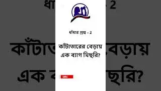 সিরিজ-1 - ধাঁধার প্রশ্ন-2 | Series-1 - Riddle-Q2  #riddles #riddlequest #quiz #pazzles